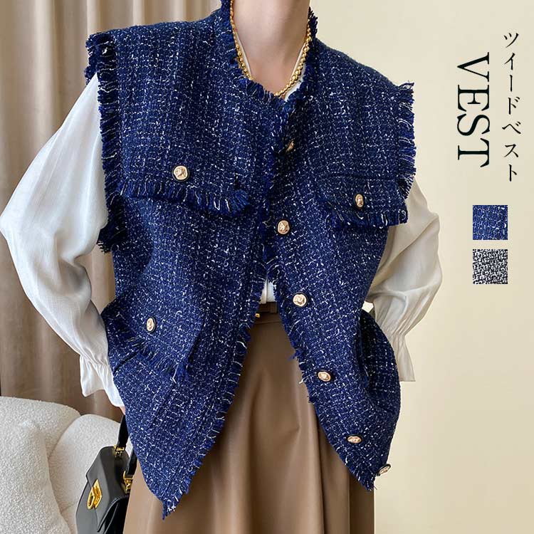 ツイードベスト ベスト ツイード レディース 秋冬 トップス オーバーサイズ ゆったり 金ボタン 金釦 羽織り カーディガン カーデ ジレ ノースリーブ レイヤード 前開き フリンジ ビジネス スーツ