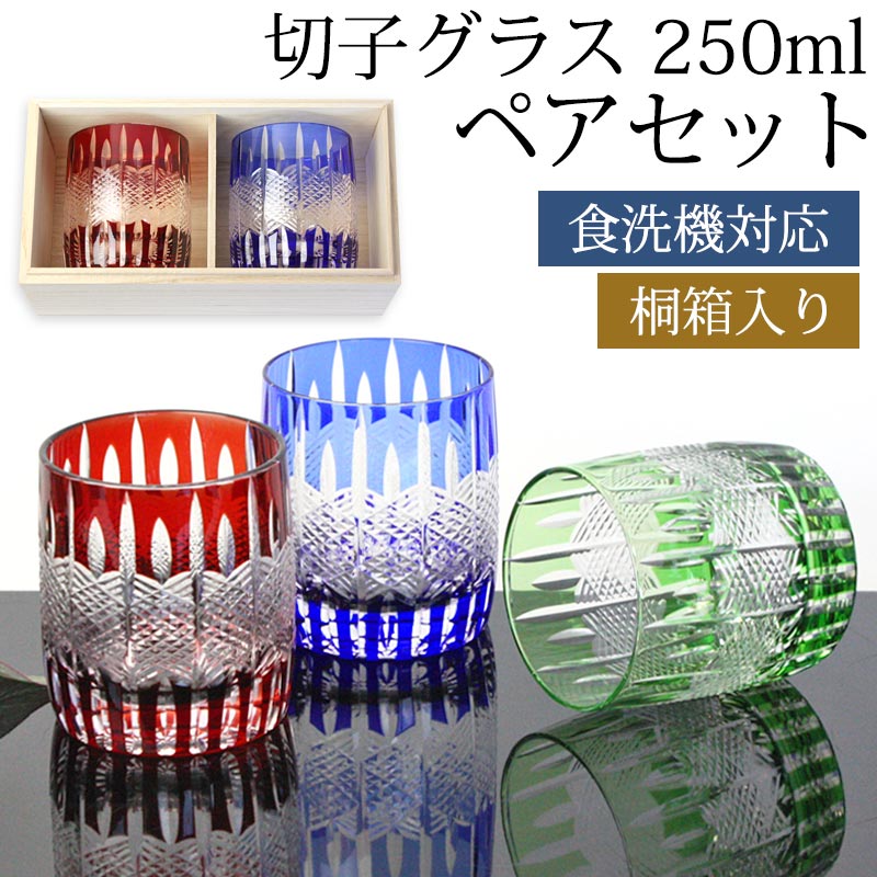 切子グラス 250ml ペア セット 桐箱入り ギフト プレゼント おしゃれ きりこ ガラス 食洗機対応 ロックグラス コップ 退職祝い 還暦祝い 赤 レッド コバルトブルー オリーブ 青 緑 酒器