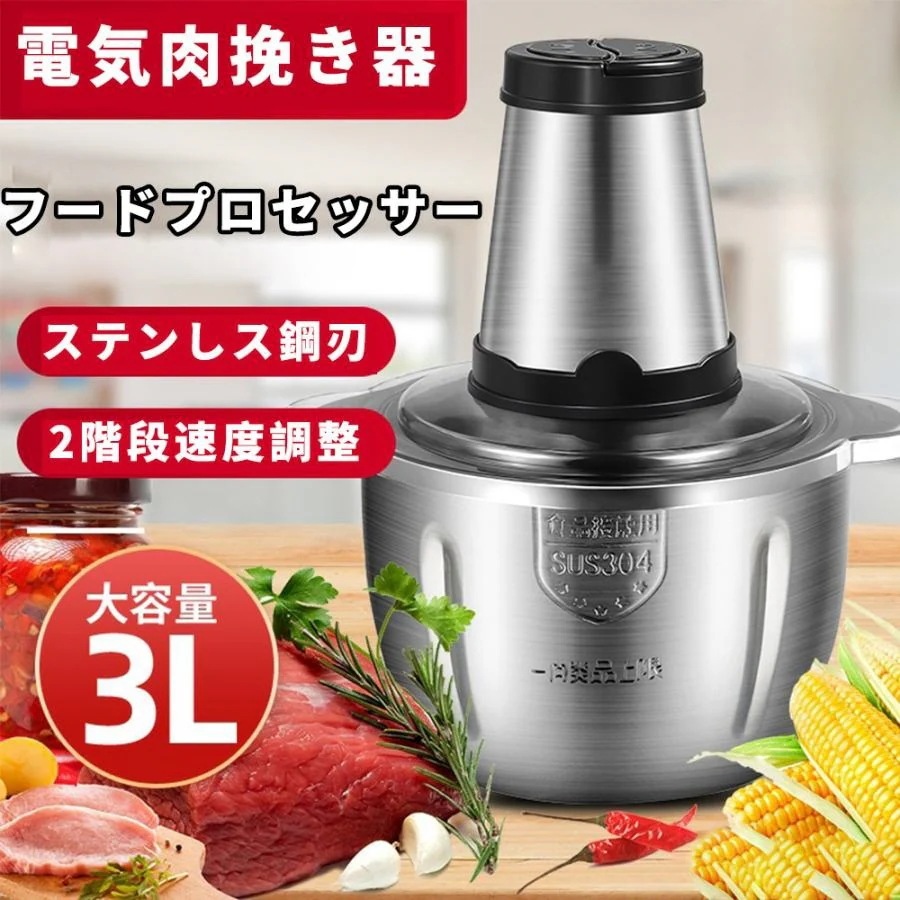 フードプロセッサー 小型 電動 フードチョッパー 業務用 ミキサー 肉チョッパー 野菜チョッピング 大容量 2L 3L ステンレス鋼刃 みじん切り器 ステンレス鋼30%までに制限