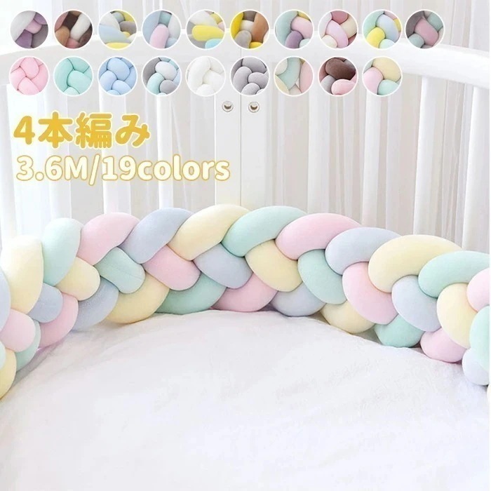 寝返り防止クッション 3.6M 4本編み ベッドガード ノットクッション ベビー ベッドガード クッション ベッドサイド サイドガード ベッドバンパー 赤ちゃん 結び目 部屋飾り 北欧 癒しアイテム