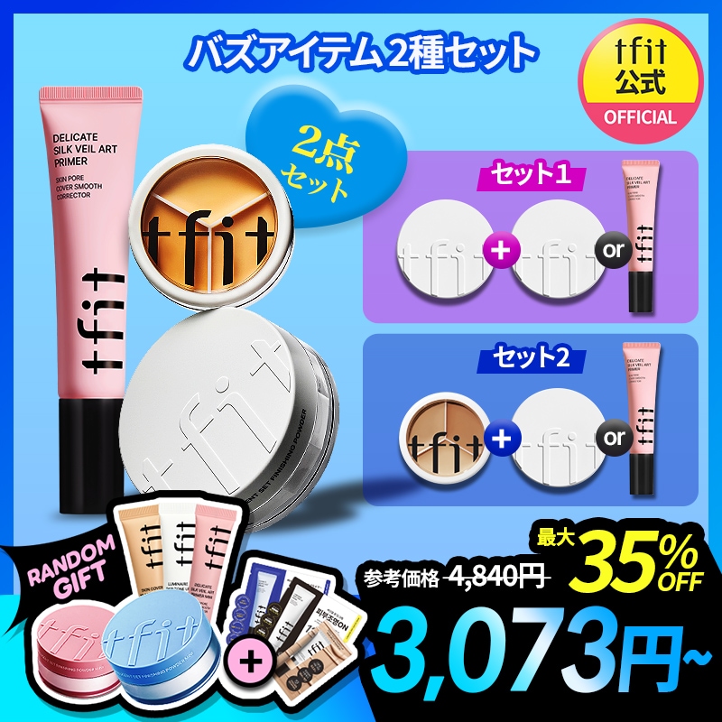Qoo10] TFIT 【バズアイテム 2種セット】 選べる2種 : キット