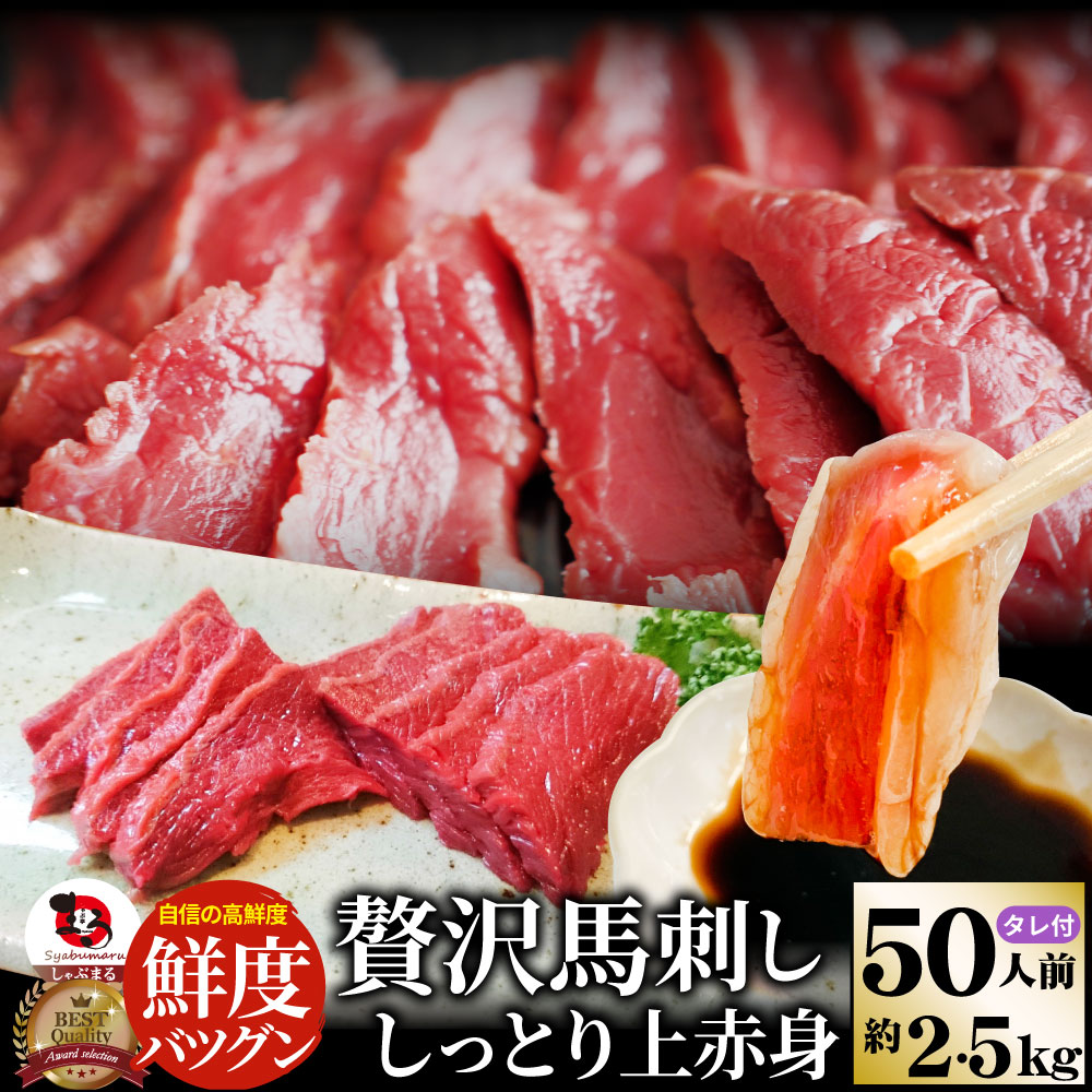 贅沢 馬刺し しっとり上赤身 50人前(約2.5kg） たれつき 上赤身 おつまみ 酒の肴 惣菜 お取り寄せ 通販