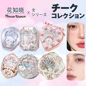 FLOWER KNOWS【正規品】 粉質が細かい 化粧崩れしない チークカラー/高級感/高発色/高密着/立体感/可愛い/中国コス/チーク