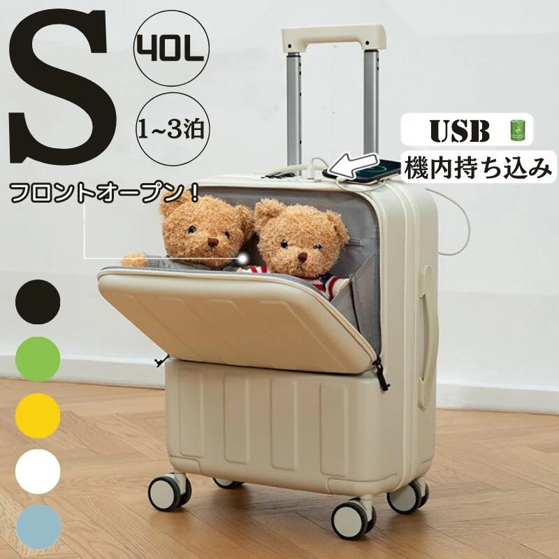 スーツケース sサイズ フロントオープン キャリーケース 機内持ち込み 静音 軽量 前開き 小型 USBポート付き TSAロック かわいい キャリーバッグ トランクケース