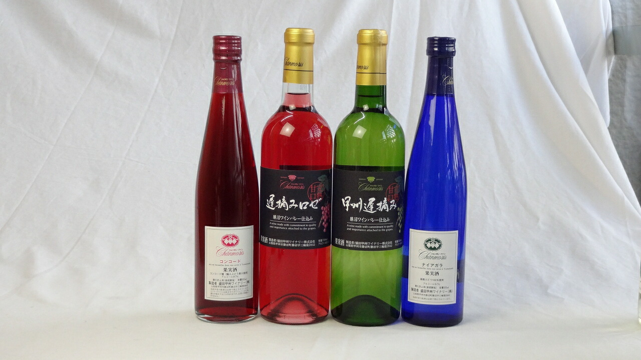 シャンモリスペシャル4本甘口ワインセット 国産ぶどう100％使用 500ml2本 720ml2本