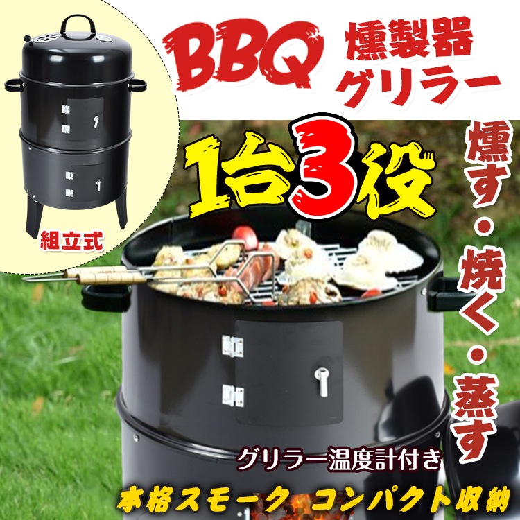 BBQ燻製器グリラー アウトドア 燻製 スモーク グリル 焼肉 キャンプ 蒸す スチーム 温度計 野外 自宅 庭 煙 組立 収納 コンパクト ad134