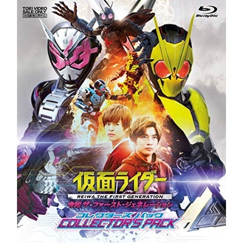 【中古】仮面ライダー ／ 仮面ライダー 令和 ザ・ファースト・ジェネレーション コレクターズパック(Blu.. (Blu-ray) BSTD-20334