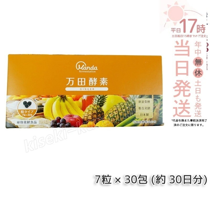万田酵素 粒タイプ ジンジャー GINGER 分包 7粒×30袋 サプリメント 健康食品 万田発酵 発酵食品 野菜 果物 植物性 栄養補助 妊婦 美容 人気 おすすめ