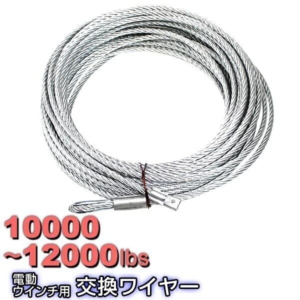 電動ウインチ 電動ホイスト 交換用ワイヤー 1000012000LB　45365443kg　 Φ9.