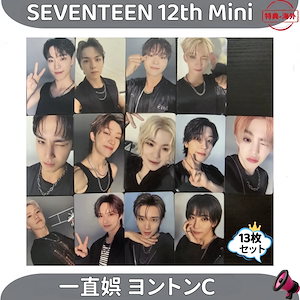 SEVENTEEN 一直娯　yzyE ヨントン　特典トレカ 13枚セット seventeen ヨントン