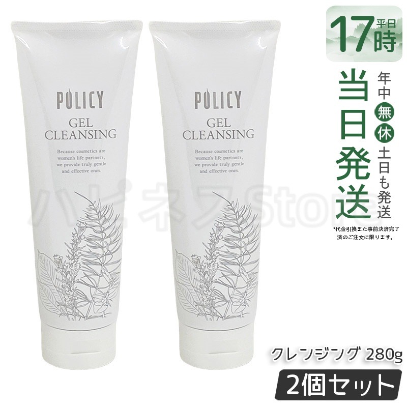 【お得2個セット】ポリシー化粧品 ゲルクレンジング 徳用サイズ 280g 敏感肌 無添加 メイク落とし 毛穴クリア 保湿 ノンコメドジェニック