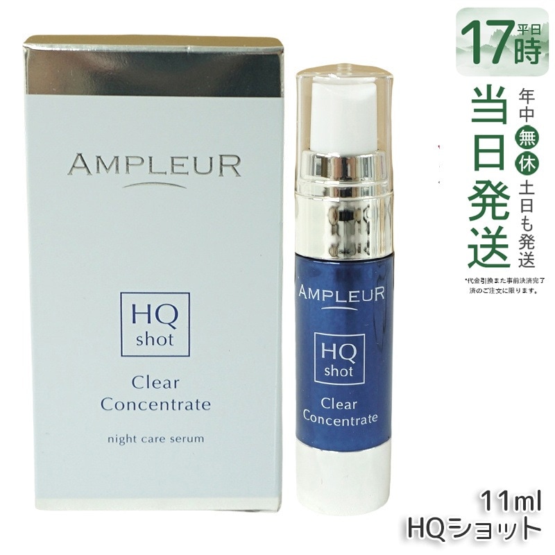 アンプルール クリアコンセントレート HQショット 11ml 美容液 集中美容液 夜専用美容液 ampleur アンプ ルール 高浸透ホワイトハイドロキノン ハードジェル カモミール 保湿 国内正規品