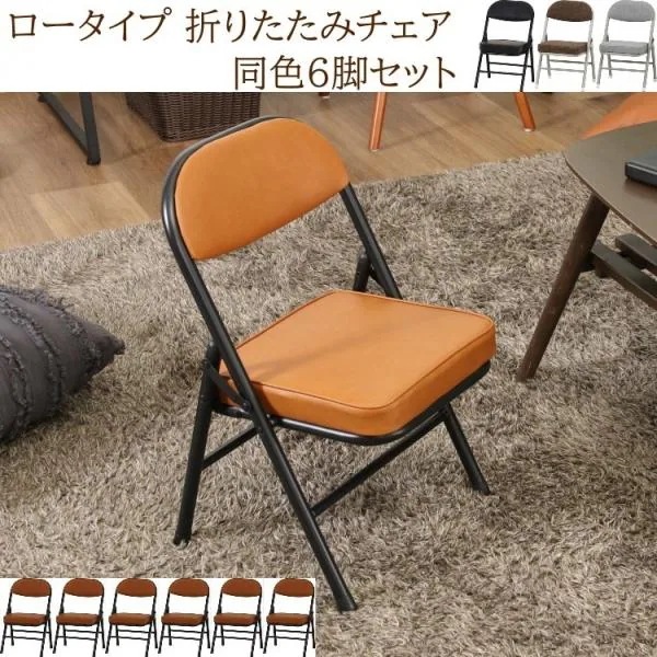 【得まとめ買い】 ロータイプ 折りたたみパイプイス 同色6脚セット クッション 背もたれ付 リビングチェア コンパクト収納 補助 来客 椅子