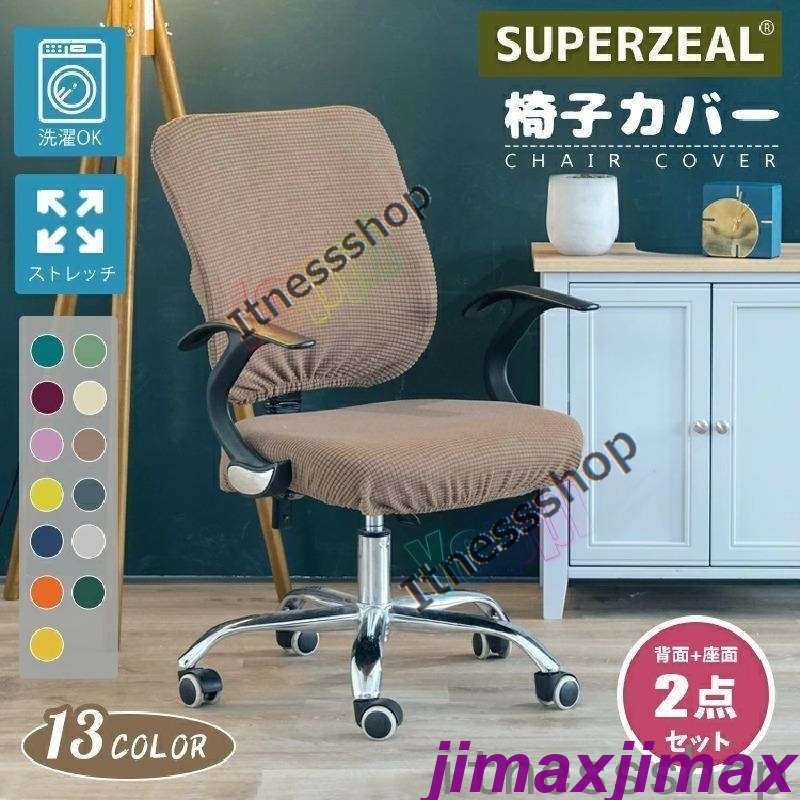 新生活 母の日 プレゼント 【2点セット】椅子カバー オフィス 回転 座面カバー チェアカバー 無地 ゴム 背もたれ ストレッチ 洗える デスクチェアカバー 回転椅子カバー 事務椅子