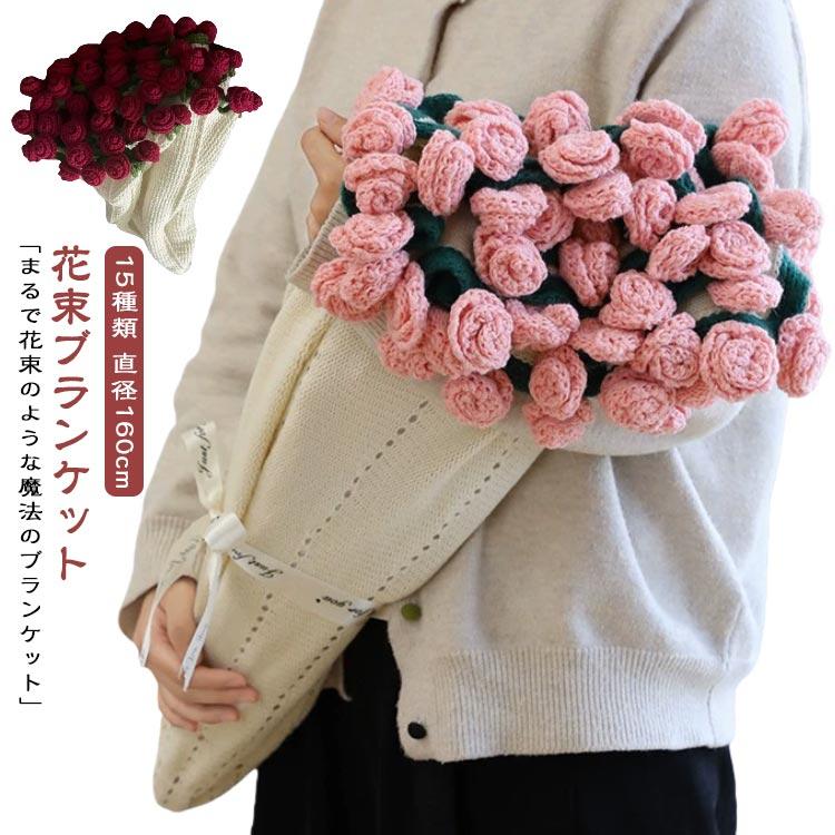 げDIY 母の日 毛布 ブーケブランケット 直径160cm かぎ針編み ブランケット 花束ブランケット 完成 直径160cm 咲く 3D 花束 編み花