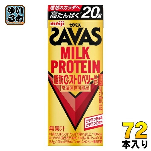 明治 ザバス ミルクプロテイン 脂肪ゼロ ストロベリー風味 200ml 紙パック 72本 (24本入×3 まとめ買い) 乳飲料 脂肪ゼロ 常温保存可能品 SAVAS プロテイン飲料