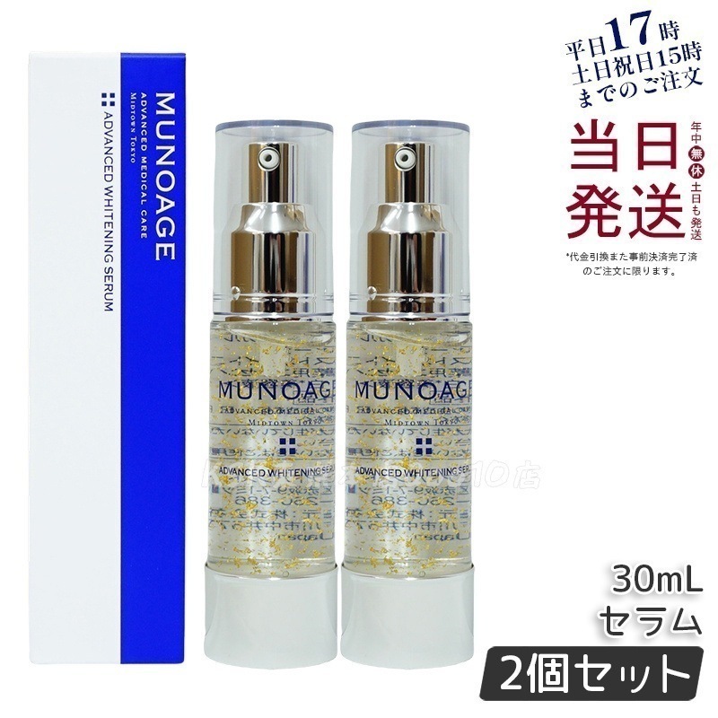 【2個セット】　ミューノアージュ アドバンストホワイト ニングセラム 30ml 薬用美容液 美容液 医薬部外品 ペプチド ドクターズコスメ MUNOAGE