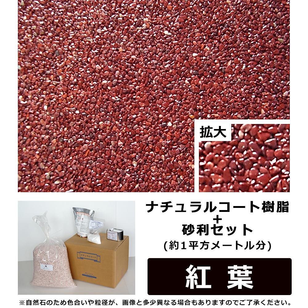 ナチュラルコート樹脂+砂利セット 赤色系 紅葉 （約1平方メートル分）