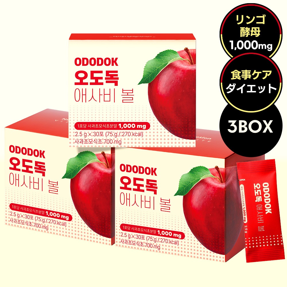 【3箱】韓国Z世代が熱狂! アサビ ダイエット サプリ リンゴ酢 ダイエット サプリ オドドッ アサビ ボール 30包×3箱 食事前に飲むだけ 血糖値ケア アップルサイダー 8,138円