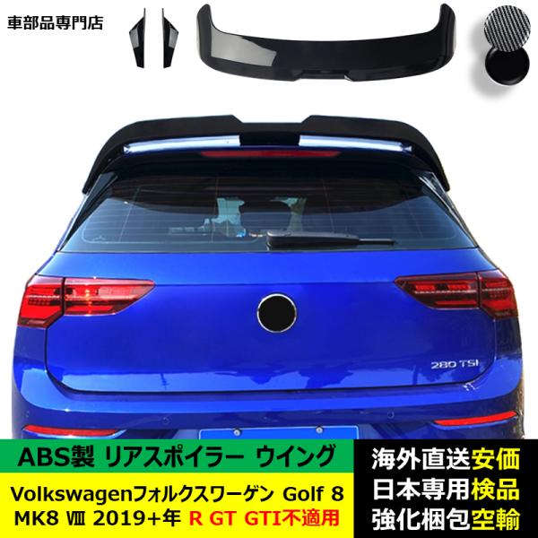 VolkswagenフォルクスワーゲンVW Golf 8 MK8 VIII 2019－2024年 R GT GTI不適用リアスポイラー リアウイングABS製