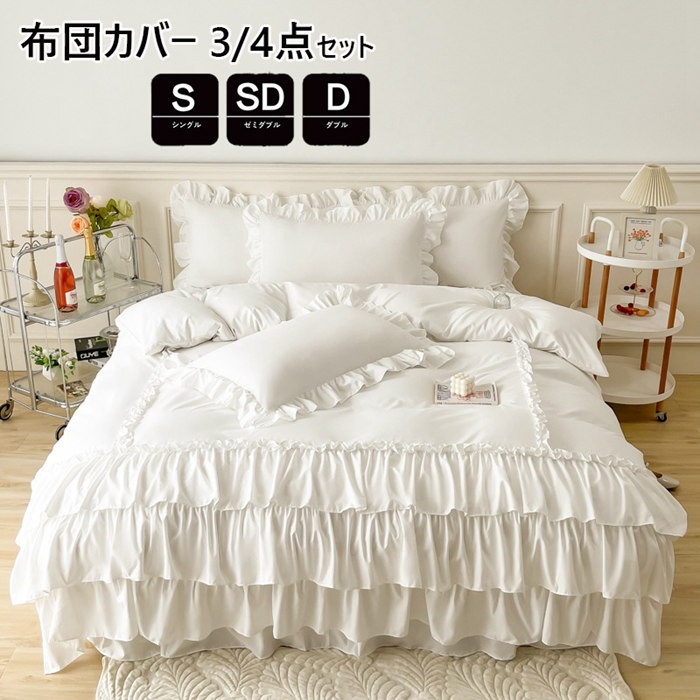 布団カバー シングル ３点セット 無地 春秋掛け布団カバー 布団セット フリル付き ベッドスカート かわいい 寝具カバーセット セミダブル 枕カバー 敷布団カバー シーツカバー 日本サイズ仕様 カバー