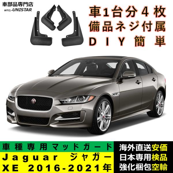 マッドガード 汎用品 フロント リア ホイール 汚れ防止 Jaguar ジャガー XE 2016-2021年 適用 DIY 簡単 マッドフラップ フェンダー 1台分セット