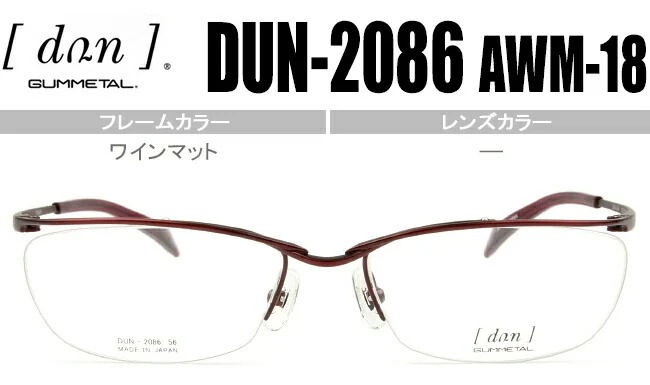 メガネ DUN-2086 AWM-18 ワインマット dn016 ナイロール スクエア 鼻パット 眼鏡 日本製