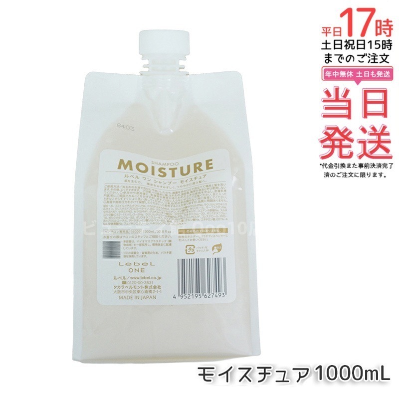 LebeL ONE ルベル ワン シャンプー モイスチュア 1000ml パウチ 詰替 レフィル SHAMPOO MOISTURE シャンプー 乾燥 パサ ヘアサロン専売品 頭皮ケア