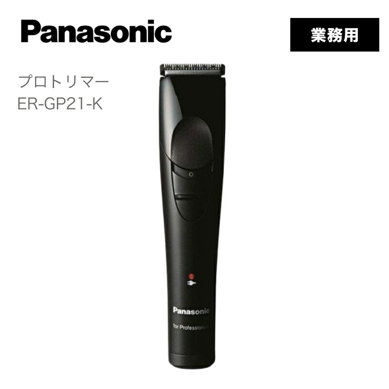 パナソニック プロトリマー ER-GP21-K (Panasonic バリカン プロ セルフカット フェード ヘアカッター 理髪器具 バリカンカット バリカン用品 バリカンヘアスタイル コンパクト )