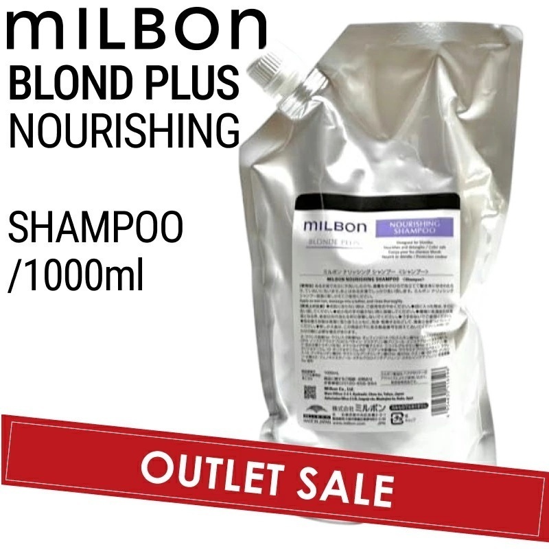 【OUTLET】ミルボン グローバルミルボン ブロンドプラス ナリッシング シャンプー 1000ml (global milbon ダメージヘア ハイトーンケア ブリーチ 美容室 美容院 おすすめ )