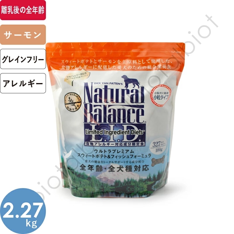 ナチュラルバランス スウィートポテト＆フィッシュ スモールバイツ 2.27kg 小粒