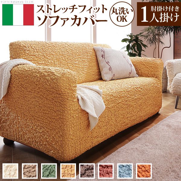ソファーカバー おしゃれ 肘付き1人掛け用 イタリア製ストレッチフィットソファカバー