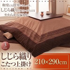 しじら織り こたつ上掛け 単品 紫月しづき　210290cm