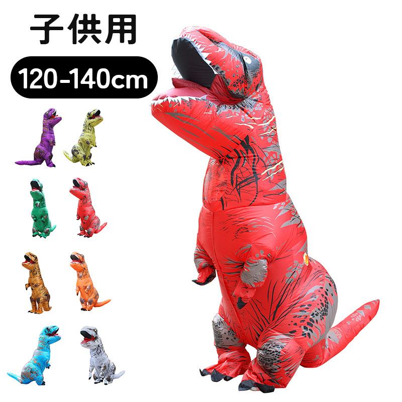 ティラノサウルスレース 子供用 恐竜コスプレ ハロウィン 恐竜着ぐるみ 怪獣 顔出し ティラノサウルス ティラノサウルスレース用 イベント エアコス コ