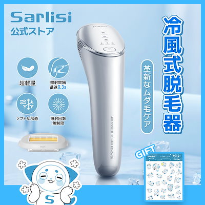 Sarlisi 冷風式 IPL 脱毛器