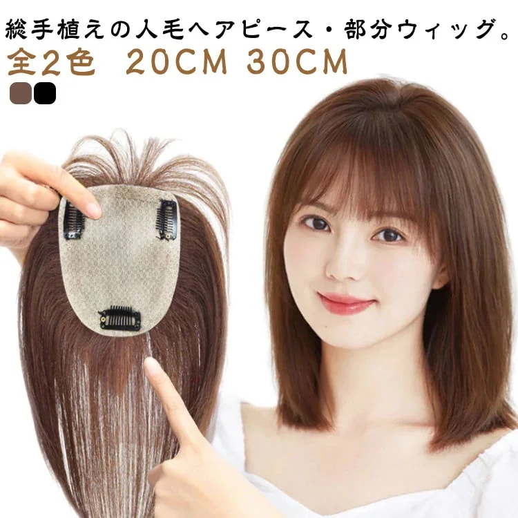 ウィッグ ヘアピース 部分ウィッグ 人毛 レディース 白髪隠れ 増毛 トップカバー 手植え 超自然 軽量 ロング ピン3つ ナチュラルブラック ブラウン 10x12cm リアル人工皮膚 20CM 30