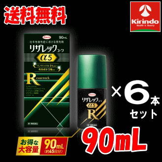 送料無料 6本セット【第1類医薬品】興和 KOWA リザレックコーワα5 90mL×6個 (約270日分) 壮年性脱毛症による脱毛の発毛剤発毛 育毛に ミノキシジル5% ミノキ ミノキシ