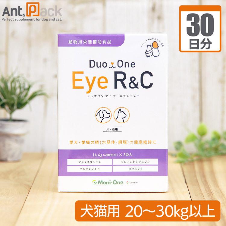（分包サプリ）メニワン Duo One Eye R&C（旧メニわんEye R/C） 犬猫用 体重20kgから30kg 1日8粒30日分