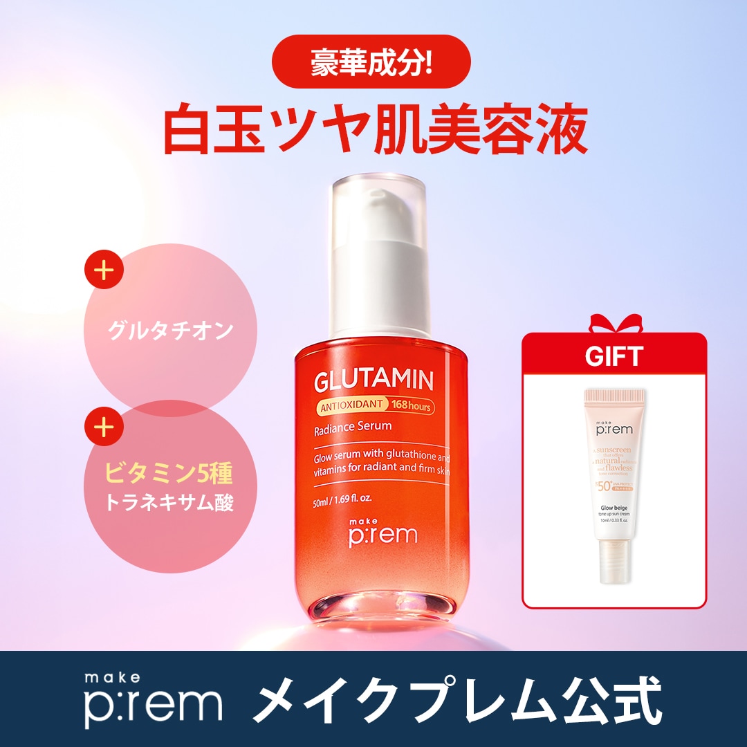 スキンケア・基礎化粧品 メイクプレム インテカシリーズ＋グルタチオン