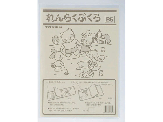 【コンビニ受取対応商品】 B5タテ型 れんらく袋 ノートカバー式 RE-4 西敬 20枚 ファイル