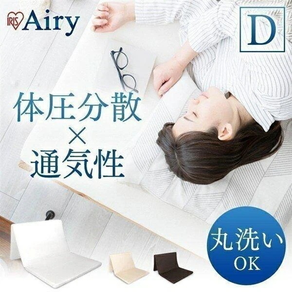 【公式】 マットレス ダブル 3つ折り エアリーマットレス 高反発 通気性 丸洗い可能 抗菌防臭 軽量 エアリー 腰痛 折り畳み ハード 固め ベージュ ブラウン MAR-D [30日間返品保証対象] 33,820円