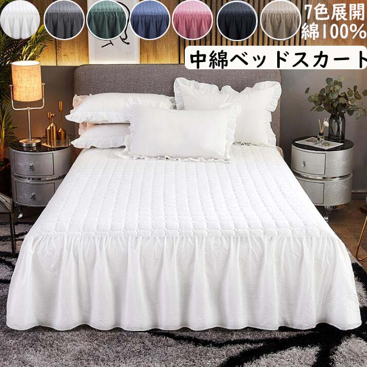 【超人気商品】中綿ベッドスカート ベッドスカート 無地 キルティング コットン 綿100％ 180*200cm/200*220cm 洗いざらし 柔らかい クイーン キング 大きいサイズ きれいめ 上品