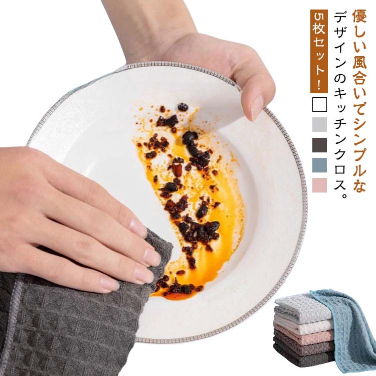 1～3日で出荷売れ筋キッチンクロスワッフルふきんな5枚セット30×30cmワッフルキッチンタオルマイクロファイバークロス台拭きふきん食器布巾ぞうきんお皿拭き洗面台吸水速乾抗菌