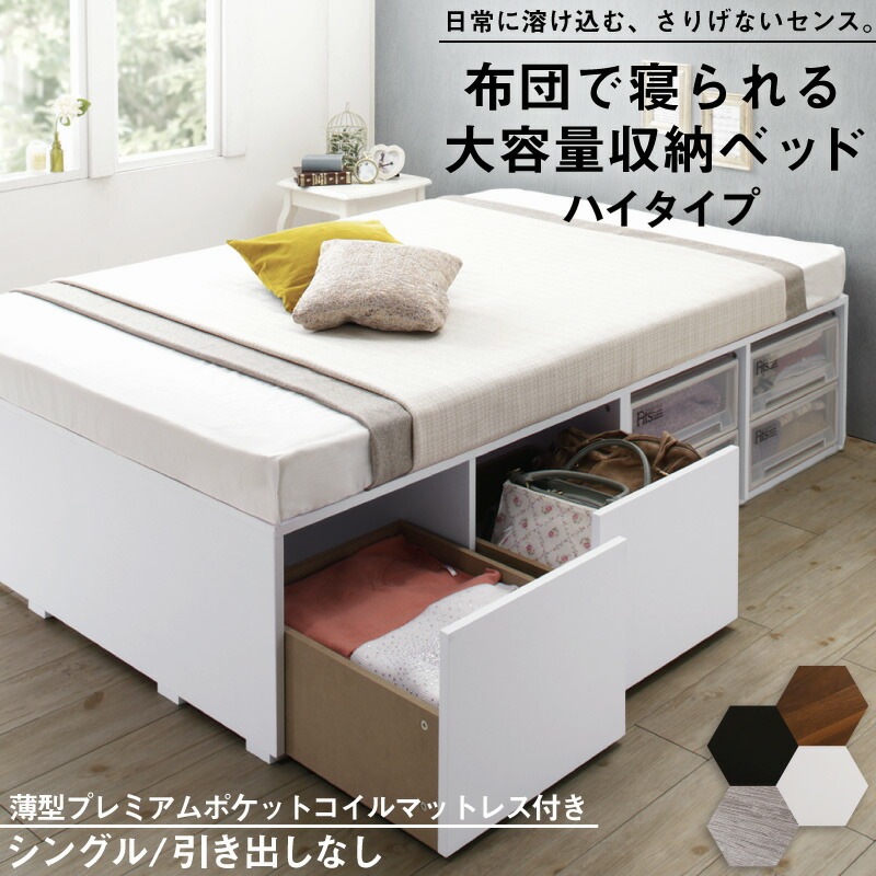 布団で寝られる 大容量収納ベッド [センペール2] [薄型プレミアムポケットコイルマットレス付き] ハイタイプ 引き出しなし シングル [フレーム色]ホワイト