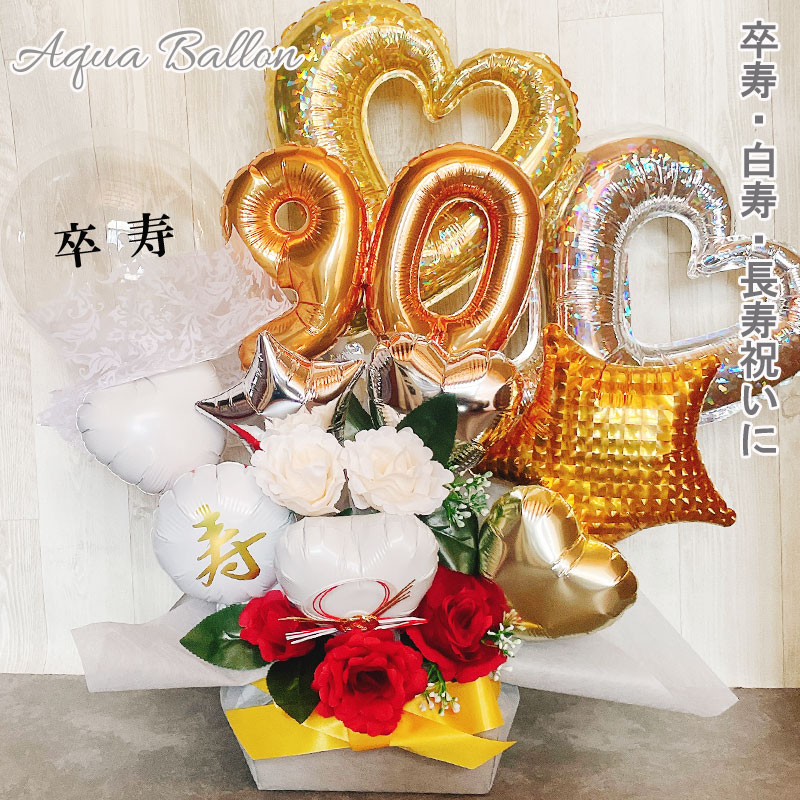バルー ンギフト 白寿祝い 白寿 卒寿 誕生日 バルーンアレンジ おしゃれ バルーン電報 折り鶴 90歳 99歳 長寿 卓上 お祝い 敬老の日 数字 プレゼント 金婚式