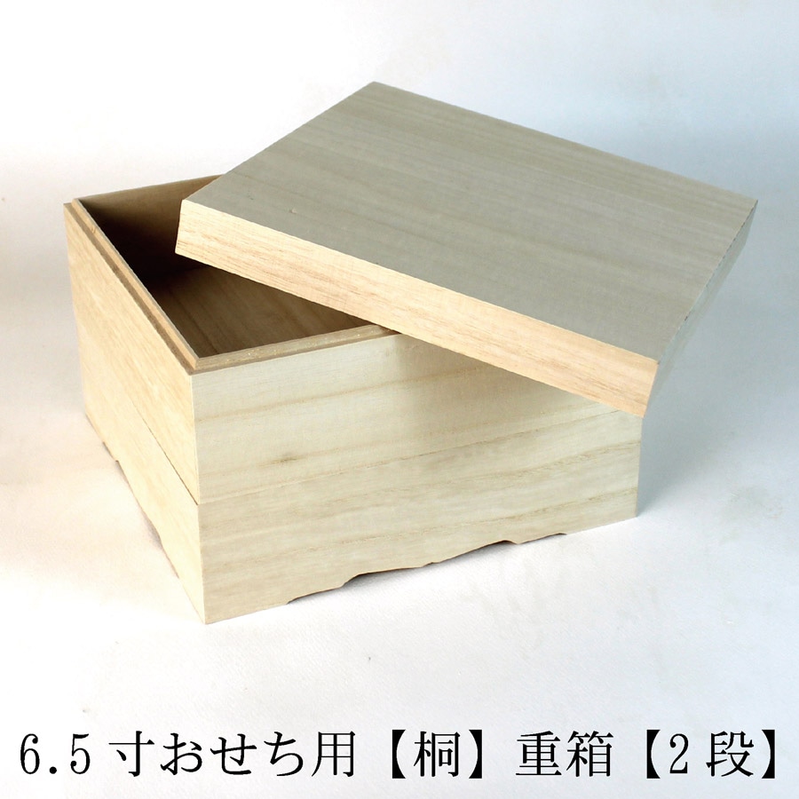 おせち用 無垢の重箱 木種 桐 2段6.5寸 お弁当箱 ランチボックス 箱 収納ボックス 天然 木製