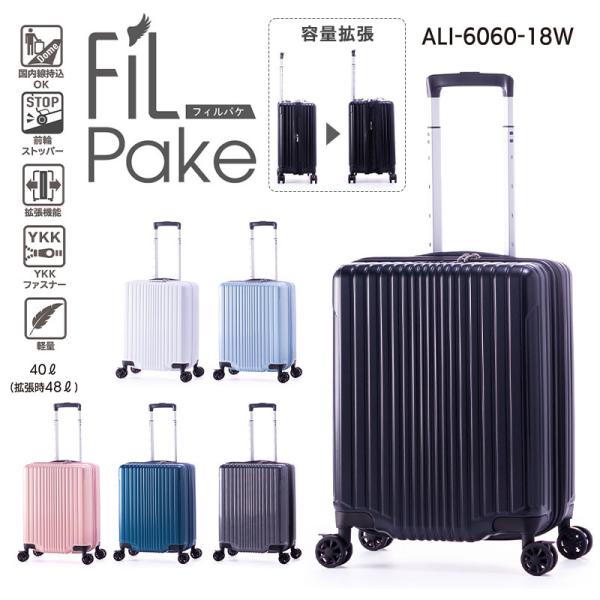 機内持込み A.L.I/アジアラゲージ FiLpake 40L～48L スーツケース ALI-6060-18W キャリーケース 拡張機能 ストッパー キャリーバッグ Sサイズ