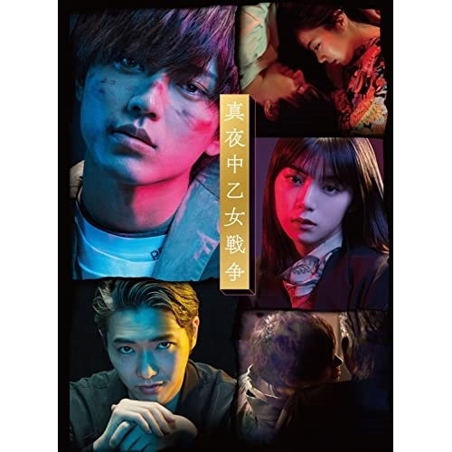 真夜中乙女戦争(豪華版) ／ 永瀬廉/池田エライザ/柄本佑 (DVD) DABA-5847 6,168円