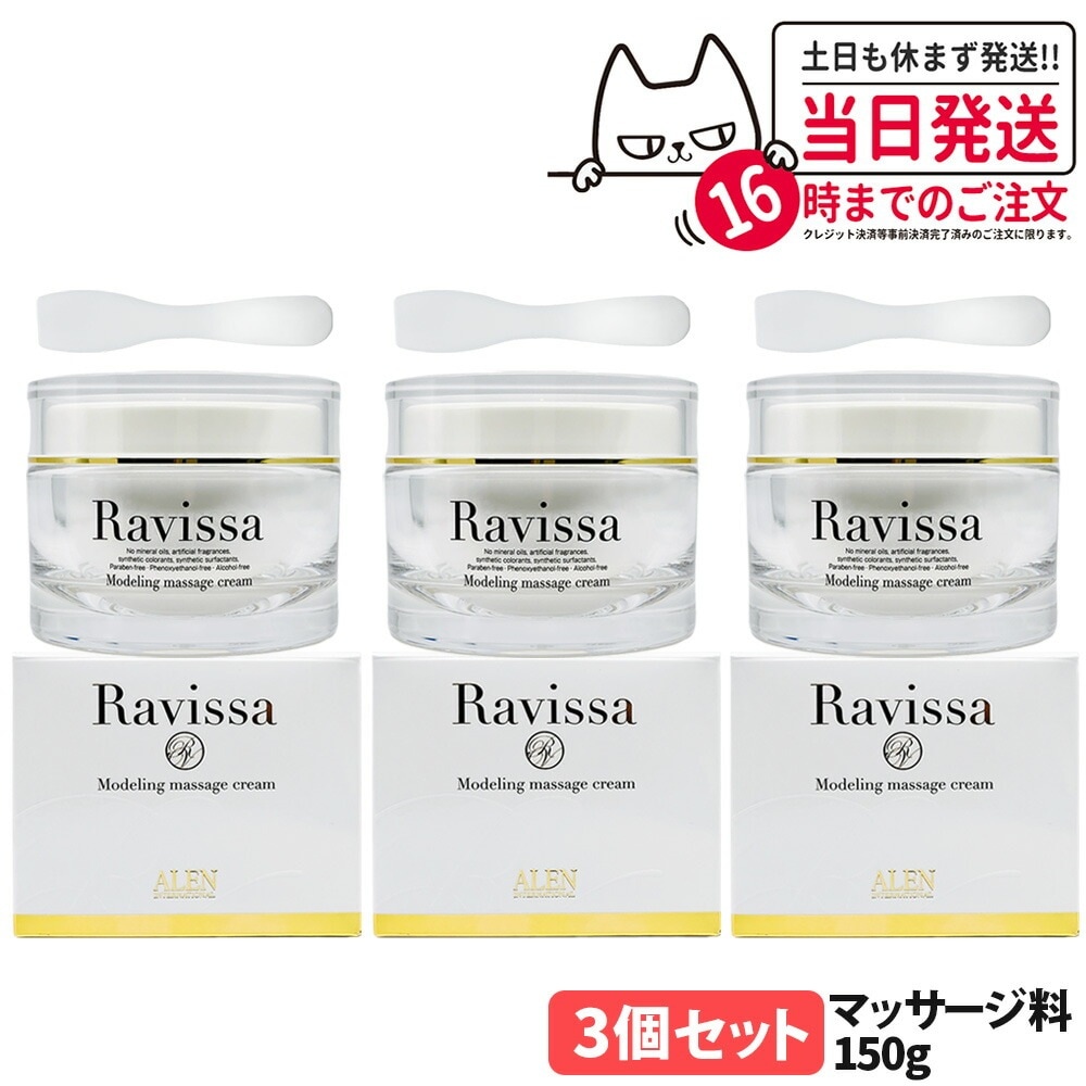 【3個セット 国内正規品 リニューアル】ラヴィーサ Ravissa モデリングマッサージクリーム 150g Ravissa ALEN スキンケア 保湿 美容液 うるおい