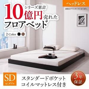 [組立設置付]フロアベッドシリーズ スタンダードポケットコイルマットレス付 ヘッドレス セミダブル ウォルナットブラウン [マットレス]黒